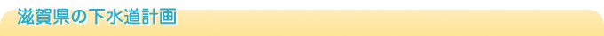 滋賀県の下水道計画